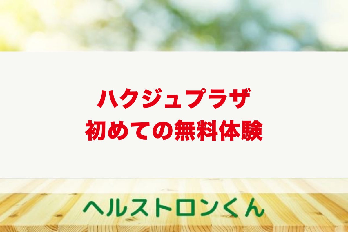 ハクジュプラザの無料体験は初めてでも大丈夫？流れ・時間・勧誘の実際【ヘルストロン使用者が語る】