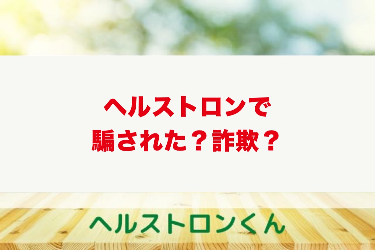 ヘルストロンで騙された？詐欺と言われる理由と後悔しないためにできること【使用歴10年以上の筆者が解説】