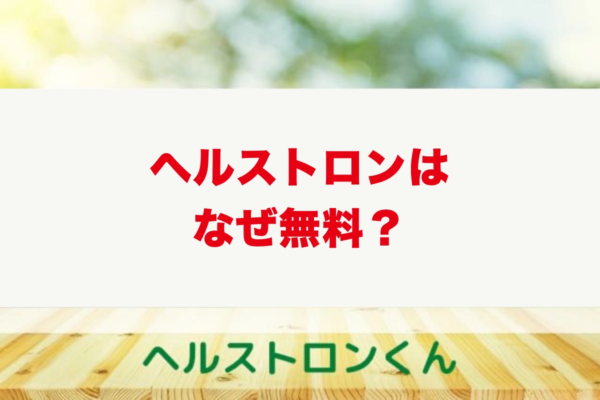 ヘルストロンはなぜ無料？ハクジュプラザで何度も体験できる理由と押し売りの実際【使用歴10年以上の筆者が解説】