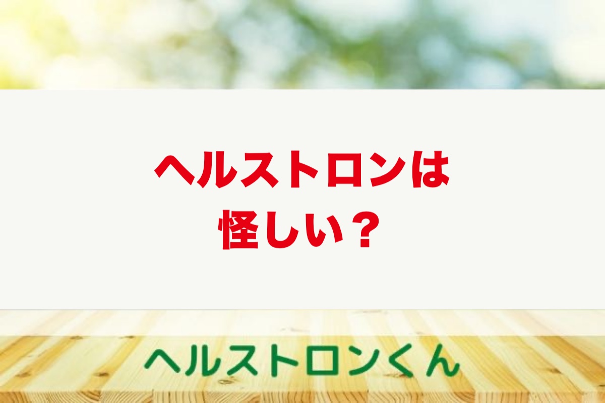 ヘルストロンは怪しい？白寿の電位治療器を10年以上使う健康管理士が本音で解説