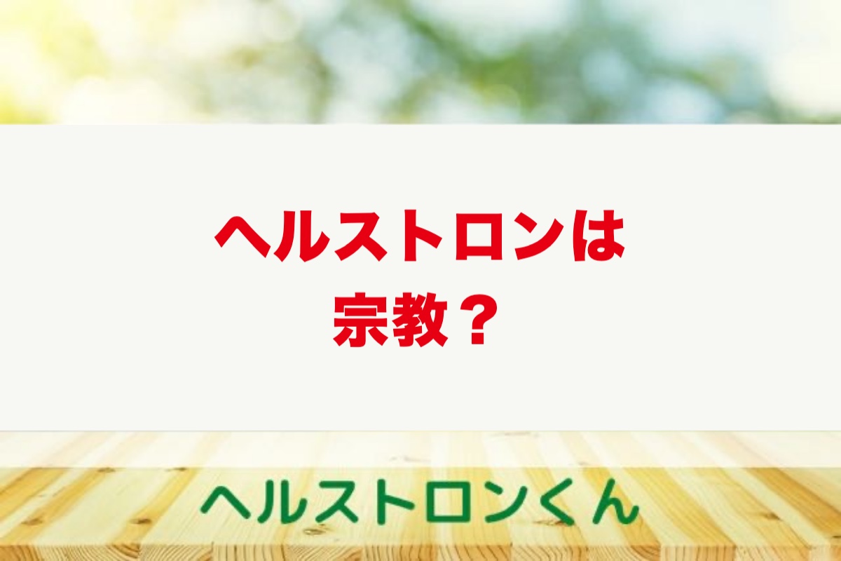 ヘルストロンは宗教？ハクジュプラザ・白寿生科学研究所が宗教と言われる理由を使用者が解説