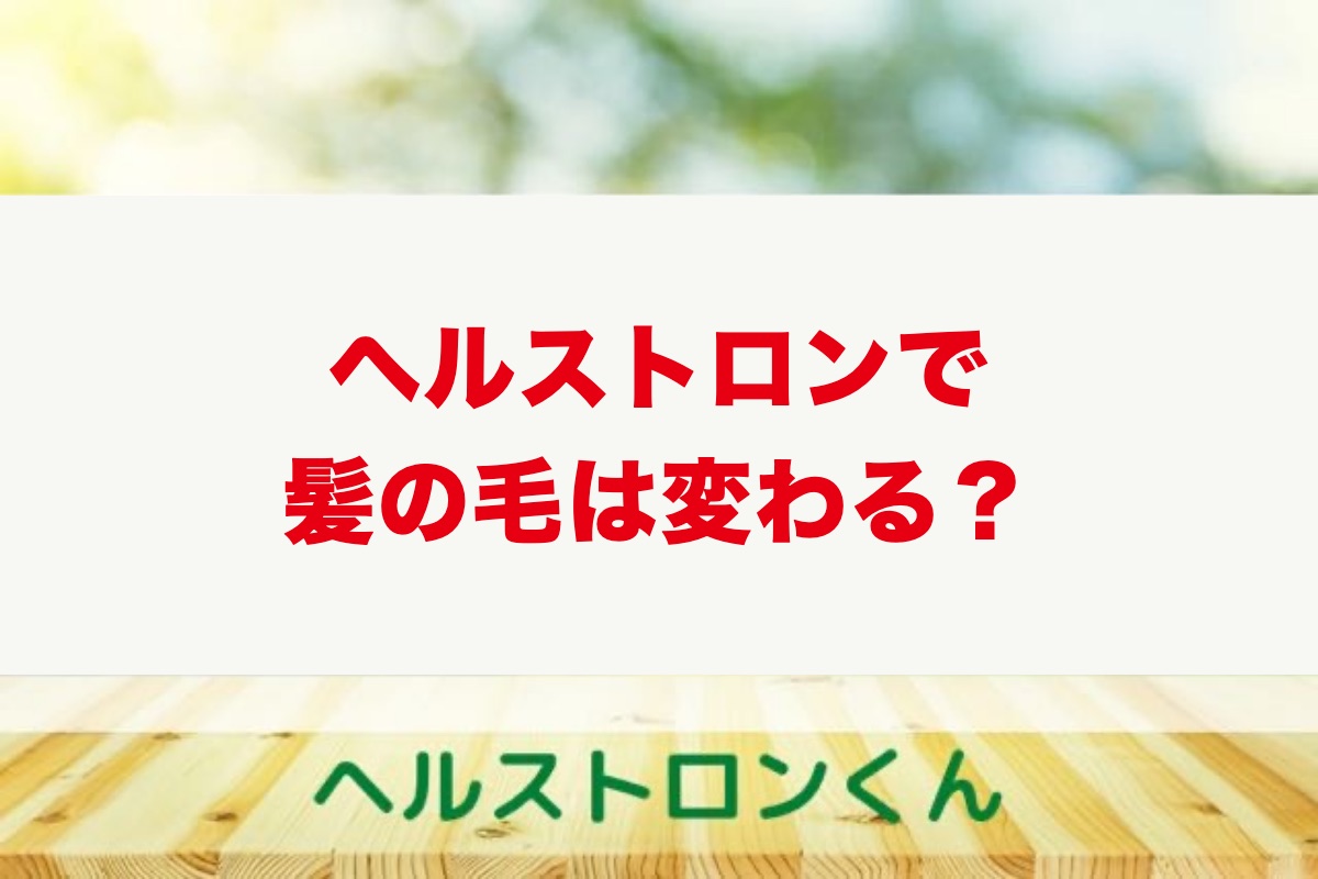 ヘルストロンで髪の毛は変わる？白髪・抜け毛に効果は認められているのか【使用歴10年以上の筆者が解説】